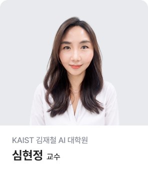 KAIST 김재철 AI 대학원 심현정 교수